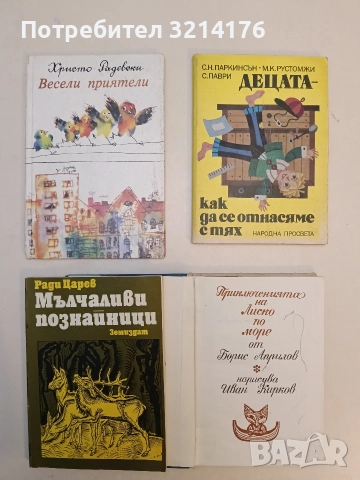 Мълчаливи познайници - Ради Царев