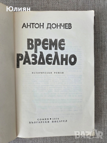 Време разделно. Антон Дончев , снимка 3 - Художествена литература - 48087265