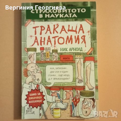 Тракаща анатомия - Ник Арнолд , снимка 1 - Детски книжки - 46489840