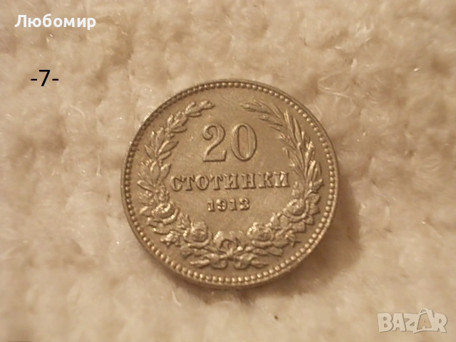 Стари монети 1906,1912,1913 г. - списък, снимка 7 - Антикварни и старинни предмети - 53166059