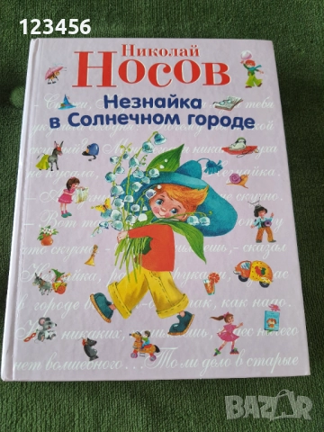 Незнайко в слънчевия град-Николай Носов