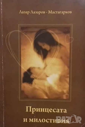 Принцесата и милостивия Лазар Лазаров-Мастагарков