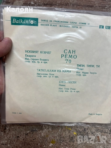 Малка плоча - Сан Ремо 1970 - на Балкантон , снимка 2 - Грамофонни плочи - 52476063