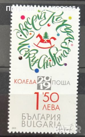 1668. България 2019 = БК 5438 :“ Празненства и обичаи. Коледа2019 ”, **, MNH , снимка 1 - Филателия - 41478961