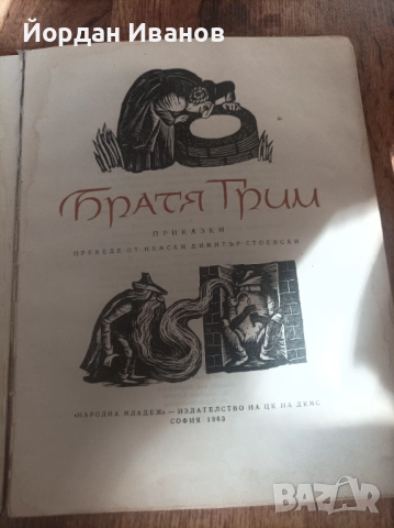 Антикварна книга Братя Грим-1963 г., снимка 3 - Антикварни и старинни предмети - 52610738