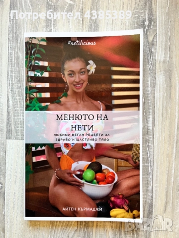 "Менюто на Нети. Любими веган рецепти за здраво и щастливо тяло" - Айтен Кърмаджи