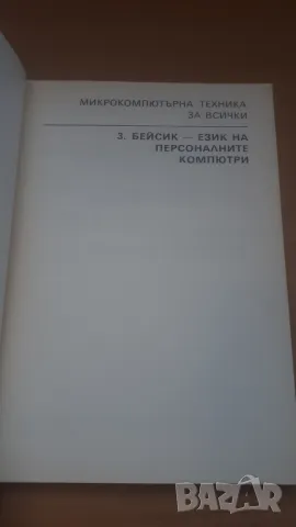 Бейсик - език на персоналните компютри - Микрокомпютърна техника за всички 3, снимка 2 - Специализирана литература - 47017671