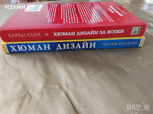 Хюман дизайн за всеки - Карън Къри / Хюман дизайн - Четан Паркин, снимка 2 - Специализирана литература - 39837339