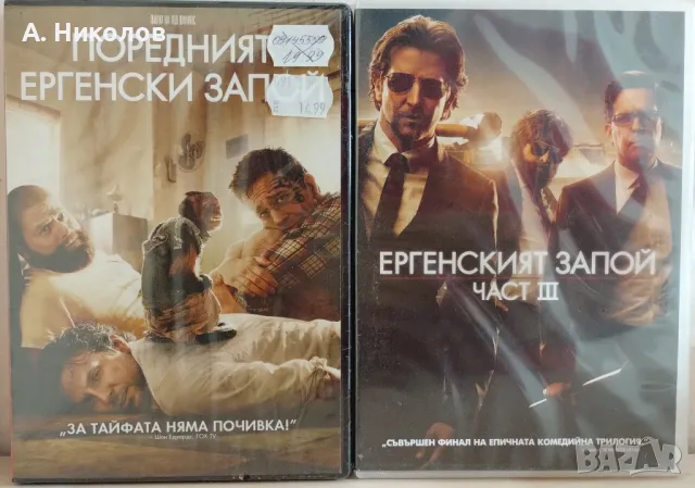 Ергенски Запой DVD колекция, снимка 1 - DVD филми - 47901232