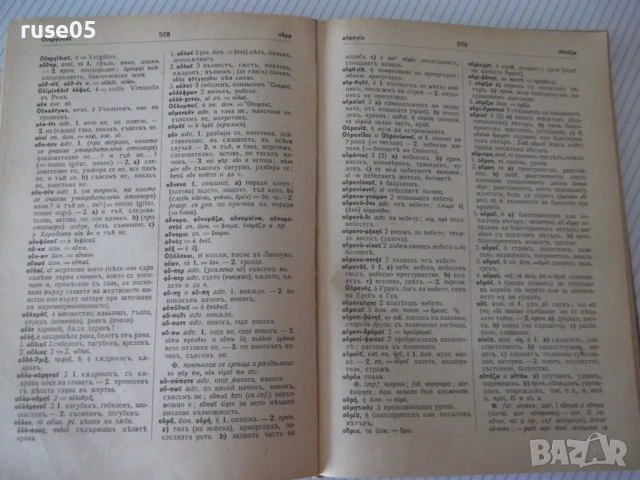 Книга "Старогръцко-български речникъ-Михаил Войновъ"-920стр., снимка 6 - Чуждоезиково обучение, речници - 54101451