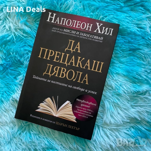 📘 Да прецакаш дявола – Наполеон Хил