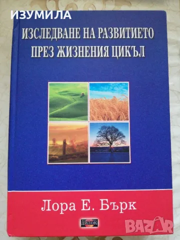 Изследване на развитието през жизнения цикъл - Лора Е. Бърк, снимка 1 - Специализирана литература - 44630427