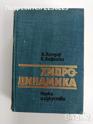 Хидро - динамика