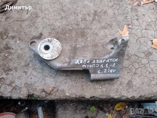 Лапа Двигател Дясна За Фиат Пунто 1.2И 8В 1997г / Fiat Punto 1.2I 8V 1997y
