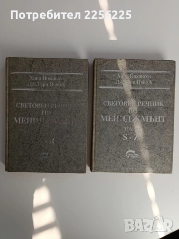 Световен речник по мениджмънт ( том 1 и 2 ) 