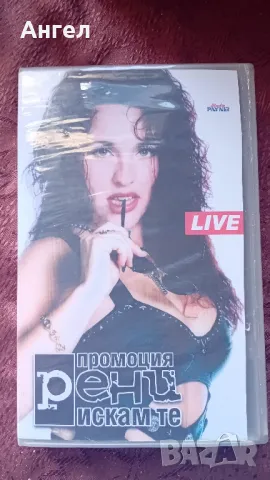 VHS Рени - Искам те , снимка 1 - Други музикални жанрове - 48495917