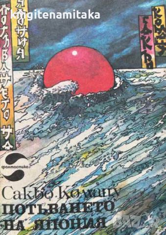 Потъването на Япония - Сакьо Комацу, снимка 1 - Художествена литература - 45728211