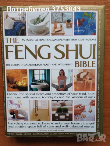Фенг Шуи / Feng Shui Bible, снимка 1 - Енциклопедии, справочници - 44986474
