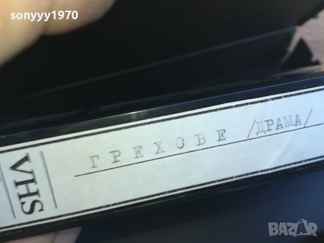ГРЕХОВЕ-VHS VIDEO TAPE 1910251659, снимка 14 - Други жанрове - 52108122