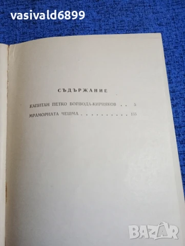 Георги Томалевски - Мраморната чешма , снимка 5 - Българска литература - 50667146