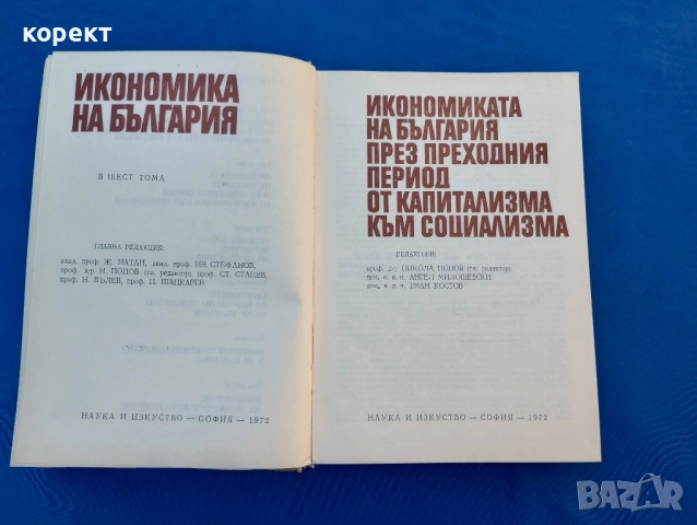 Икономиката на България до социалистическата революция , снимка 10 - Други ценни предмети - 51534350