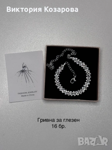 Дамски гривни за глезен и ръка , снимка 7 - Колиета, медальони, синджири - 54280453