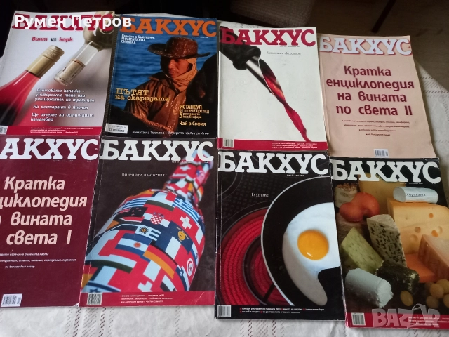 Списание Бакхус.