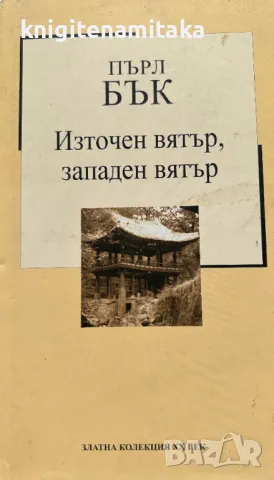 Източен вятър, западен вятър - Пърл Бък, снимка 1 - Художествена литература - 48394986