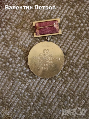 медал 50г.Септ.въстание, снимка 2 - Колекции - 54181524