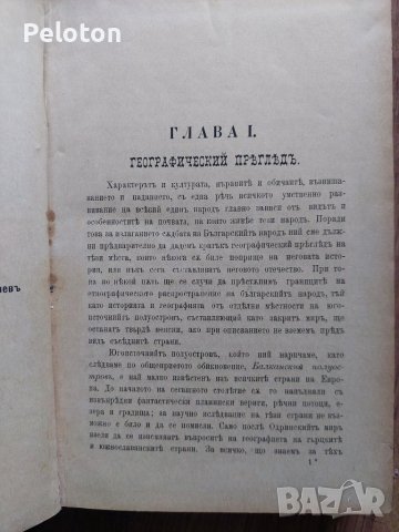 Доктор Константин Иречек "Историята на Българите", снимка 5 - Българска литература - 46349600