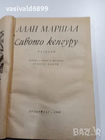 Алан Маршал - Сивото кенгуру , снимка 4 - Художествена литература - 49311745