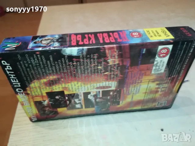 ПЪРВА КРЪВ-VHS VIDEO TAPE 0801251319, снимка 8 - Екшън - 48599144