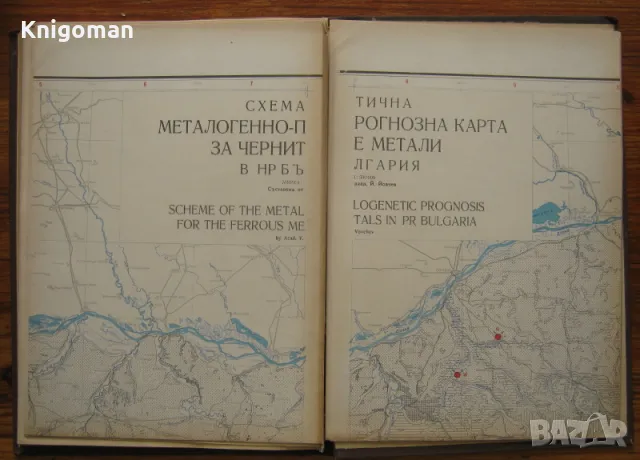 Полезни изкопаеми на НР България. Черни метали, Йовчо См. Йовчев, снимка 2 - Специализирана литература - 47472940