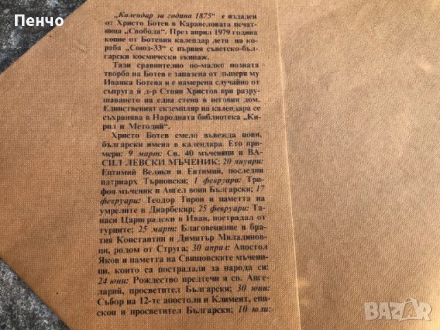 календар за 1875/1986г. - РЕПРОДУКЦИЯ, снимка 7 - Антикварни и старинни предмети - 47007469