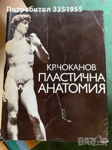 Пластична Анатомия Кр. Чоканов 1974, снимка 1 - Специализирана литература - 47389458