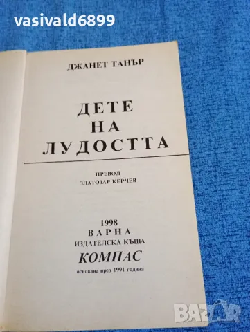 Джанет Танър - Дете на лудостта , снимка 4 - Художествена литература - 47730365