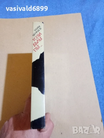 Хаим Бенадов - Този дълъг път..., снимка 2 - Българска литература - 52393734