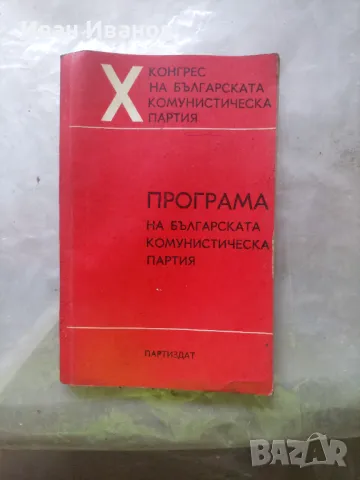 Програма на Българската комунистическа партия. Приета единодушно от X конгрес на БКП, 24 април 1971 , снимка 1 - Други - 49010593