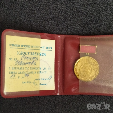 Соц. нагр. знак - За активна дългогод. дейност , снимка 2 - Антикварни и старинни предмети - 49663972
