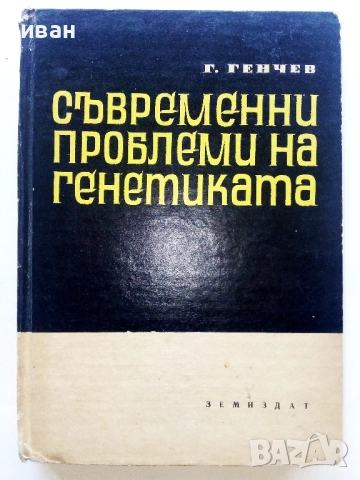 Съвременни проблеми на генетиката - Г.Генчев - 1967г.