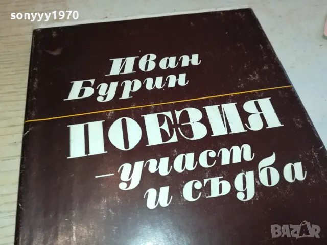 ИВАН БУРИН ПОЕЗИЯ 3112241528, снимка 2 - Художествена литература - 48506127