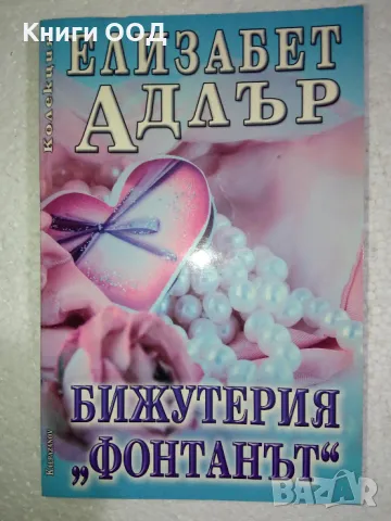 Бижутерия "Фонтанът" - Елизабет Адлър, снимка 1 - Художествена литература - 48943455