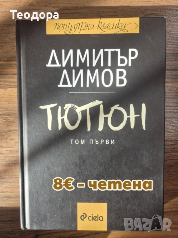 Продавам чисто нови книги, снимка 2 - Художествена литература - 53335369