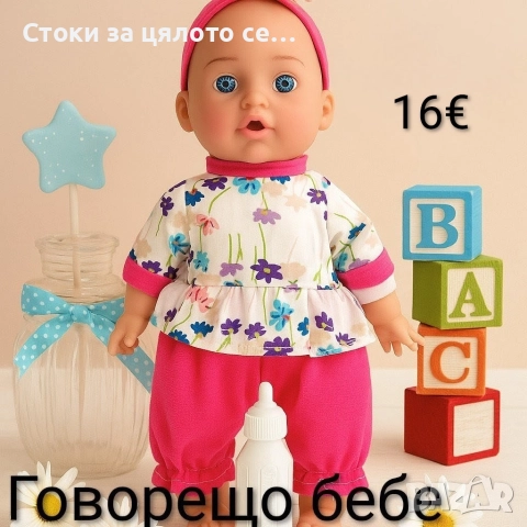 Говорещо бебе - 6 модела