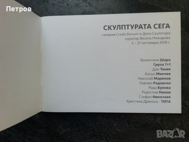 Българско съвременно изкуство: Скулптурата сега - каталог, снимка 2 - Специализирана литература - 46224623