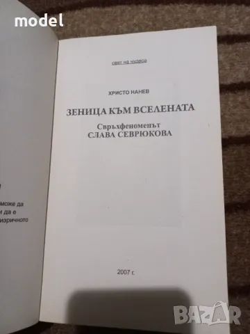 Зеница към Вселената Свръхфеноменът Слава Севрюкова - Христо Нанев , снимка 2 - Други - 47826757