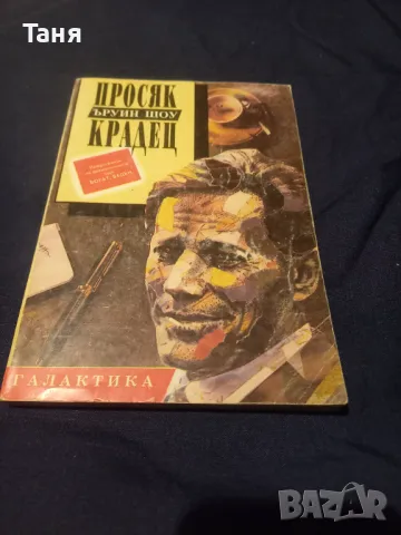 Вечната Амбър, Просяк крадец , снимка 1 - Художествена литература - 48074308