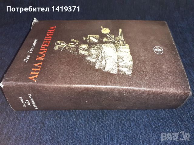 Ана Каренина - Лев Толстой, снимка 3 - Художествена литература - 45573253