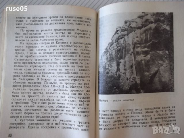 Книга "Музеи и паметници на културата....-Колектив"-152 стр., снимка 5 - Специализирана литература - 46145700