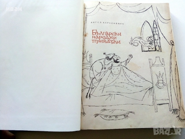 Български Народни приказки - Ангел Каралийчев - 1965г., снимка 3 - Детски книжки - 53821574